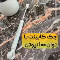 جک کابینت 100N مورد استفاده در تمامی یونیت‌های هوایی در آشپزخانه  و دربهای آبچکان و دربهای بالای یخچال برند رگال 