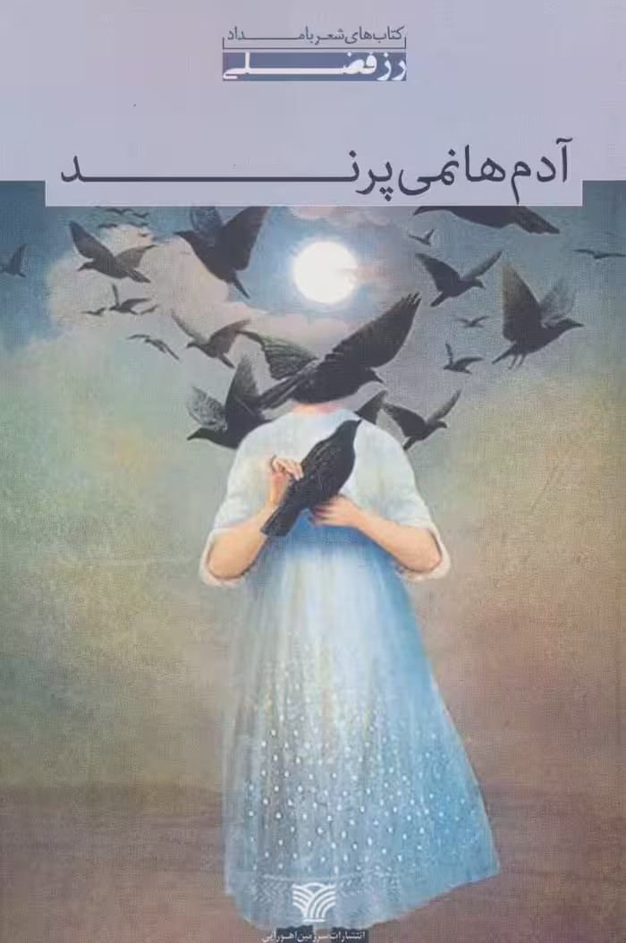 آدم ها نمی پرند (شعر بامداد 1) - ناشربوک | خرید آنلاین کتاب