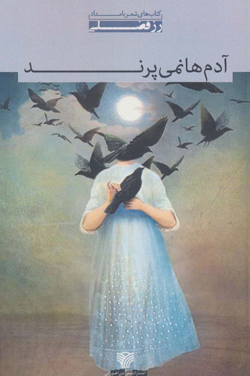 آدم ها نمی پرند (شعر بامداد 1) - ناشربوک | خرید آنلاین کتاب