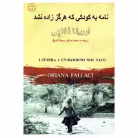کتاب نامه به کودکی که هرگز زاده نشد اثر اوریانا فالاچی نشر چلچله