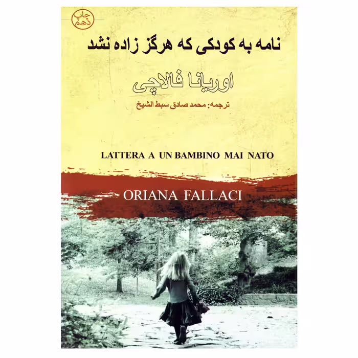 کتاب نامه به کودکی که هرگز زاده نشد اثر اوریانا فالاچی نشر چلچله