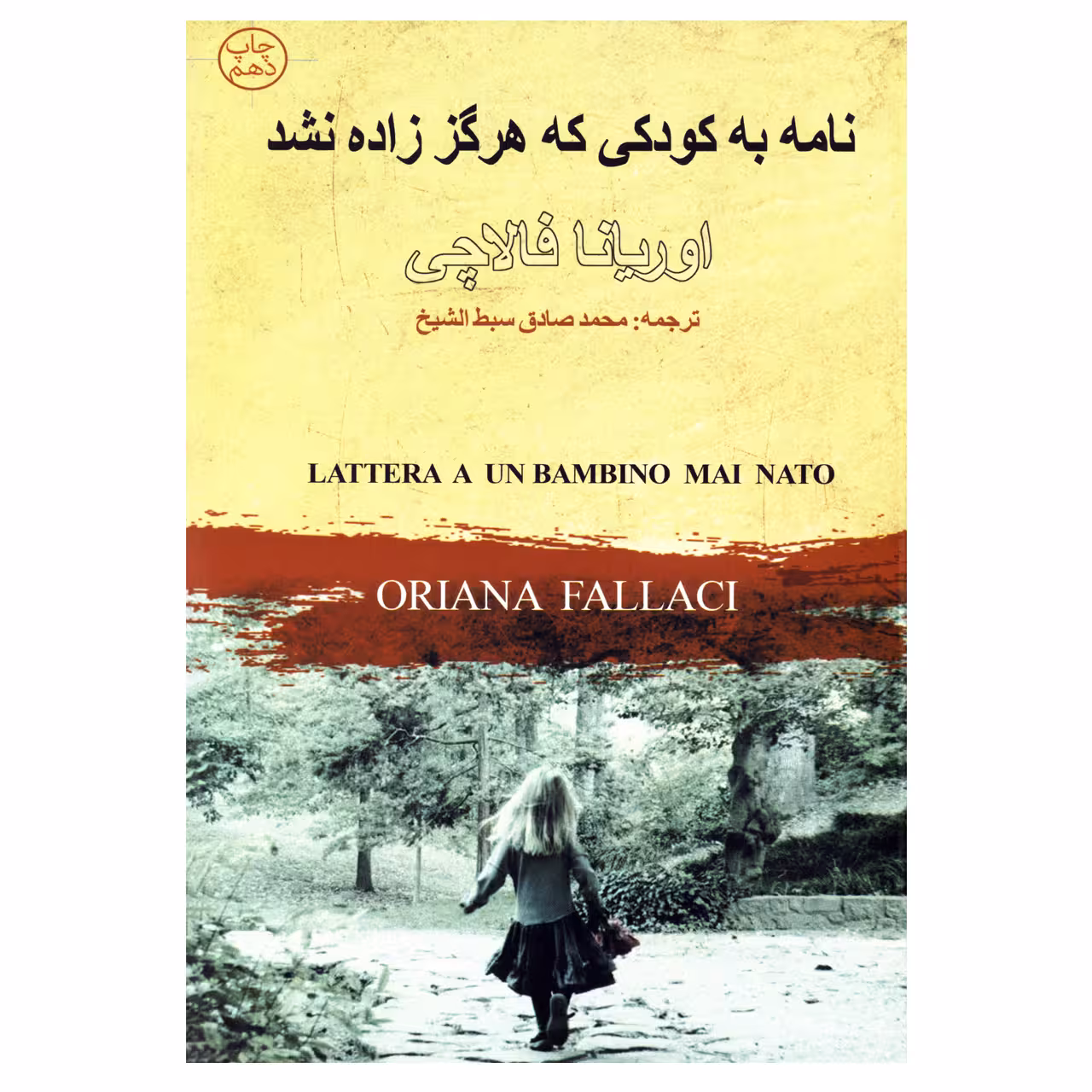 کتاب نامه به کودکی که هرگز زاده نشد اثر اوریانا فالاچی نشر چلچله