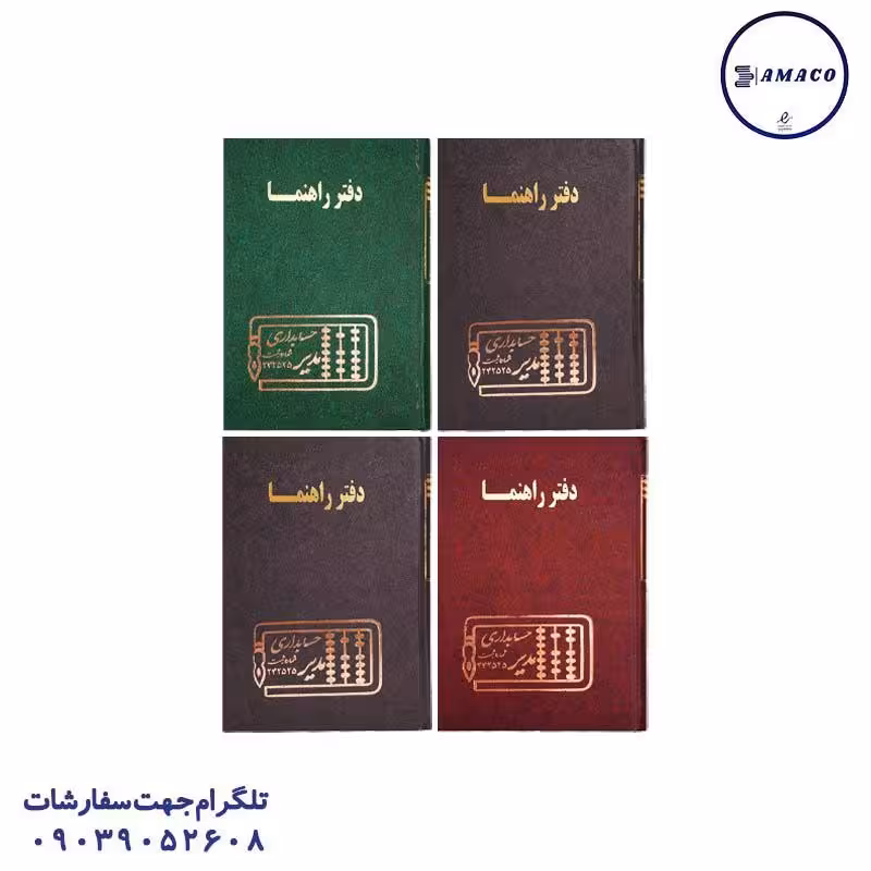 دفتر راهنما 160 وزیری مدیر