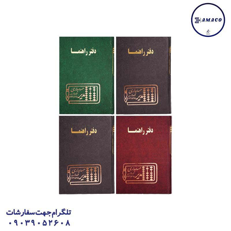 دفتر راهنما 160 وزیری مدیر