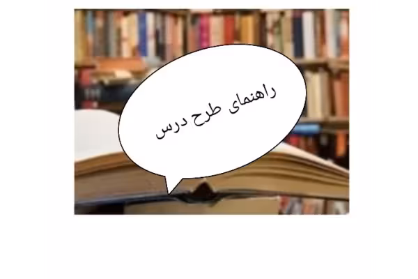 کتاب راهنمای طرح درس نویسی در 113 صفحه pdf - کتابخانه مجازی واتیکان