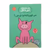 کتاب من قورباغه ام توچی اثر مو ویلمس