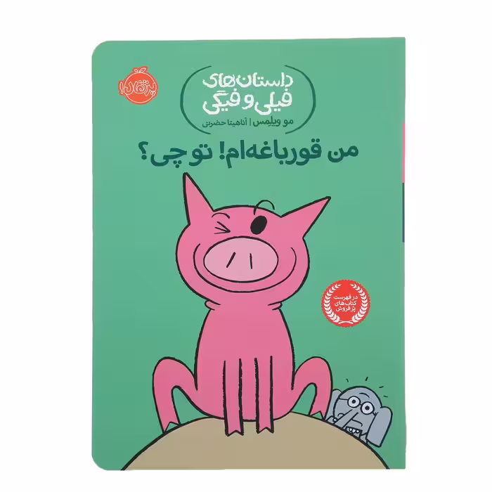 کتاب من قورباغه ام توچی اثر مو ویلمس