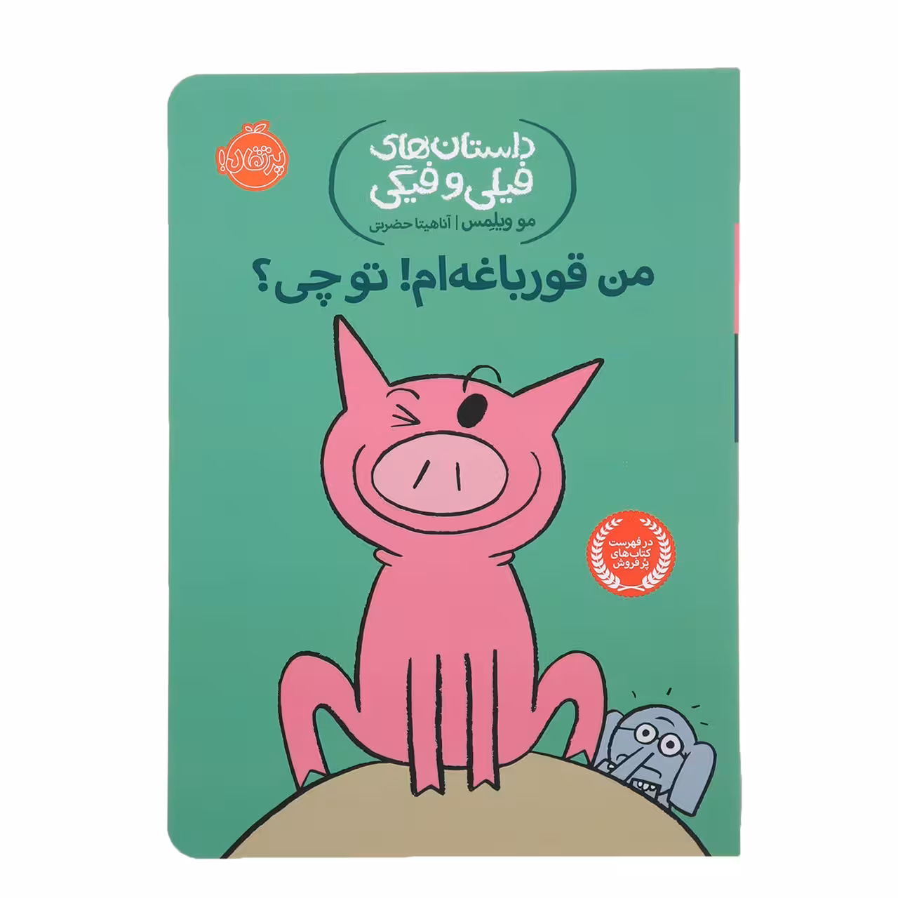 کتاب من قورباغه ام توچی اثر مو ویلمس