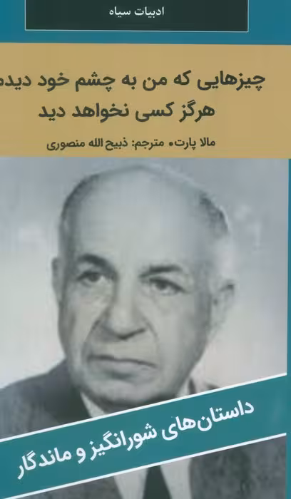 چیزهایی که من به چشم خود دیدم،هرگز کسی نخواهد دید - ناشربوک | خرید آنلاین کتاب