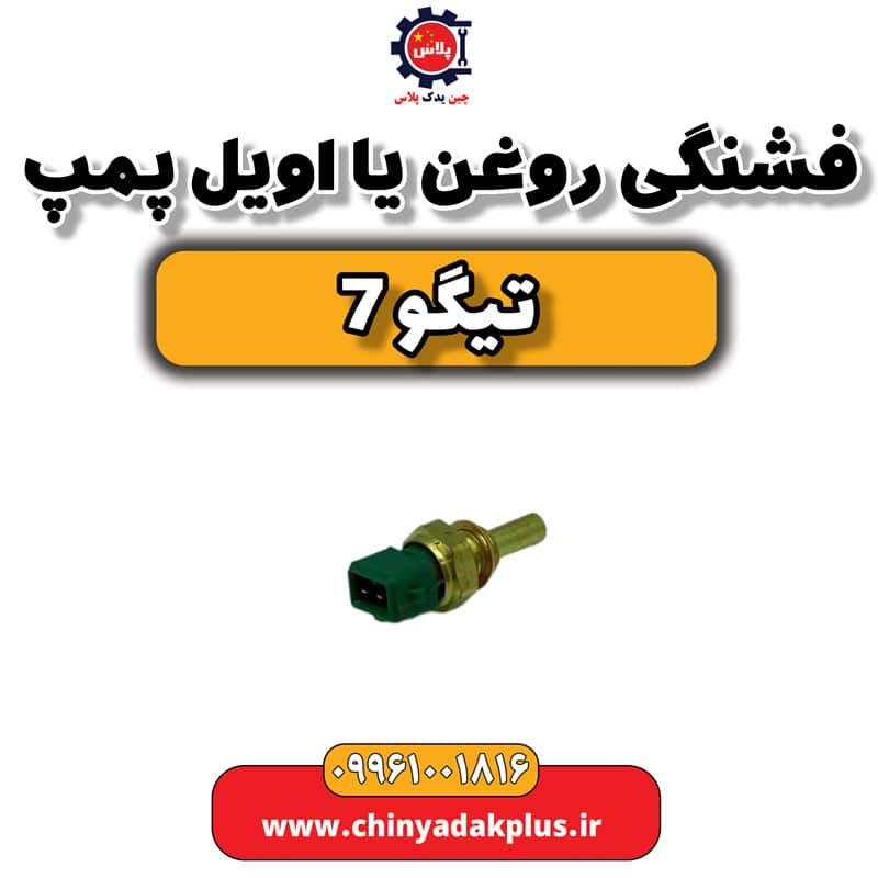 فشنگی روغن یا اویل پمپ تیگو 7
