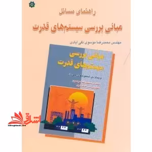 راهنمای مسائل بررسی سیستم های قدرت - فروشگاه کتاب اشراق