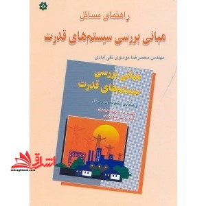 راهنمای مسائل بررسی سیستم های قدرت - فروشگاه کتاب اشراق