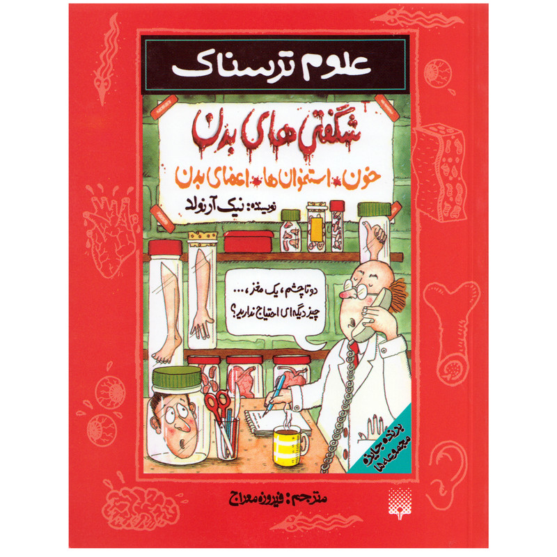 کتاب علوم ترسناک شگفتی های بدن اثر نیک آرنولد نشر پیدایش