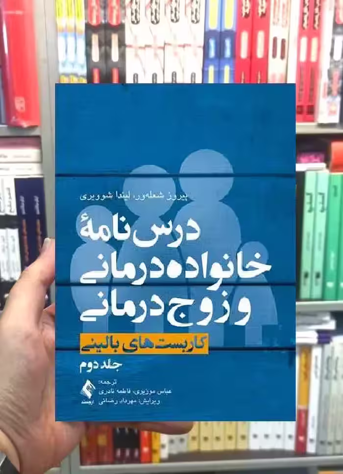 درسنامه خانواده درمانی و زوج درمانی جلد دوم کاربست های بالینی ارجمند
