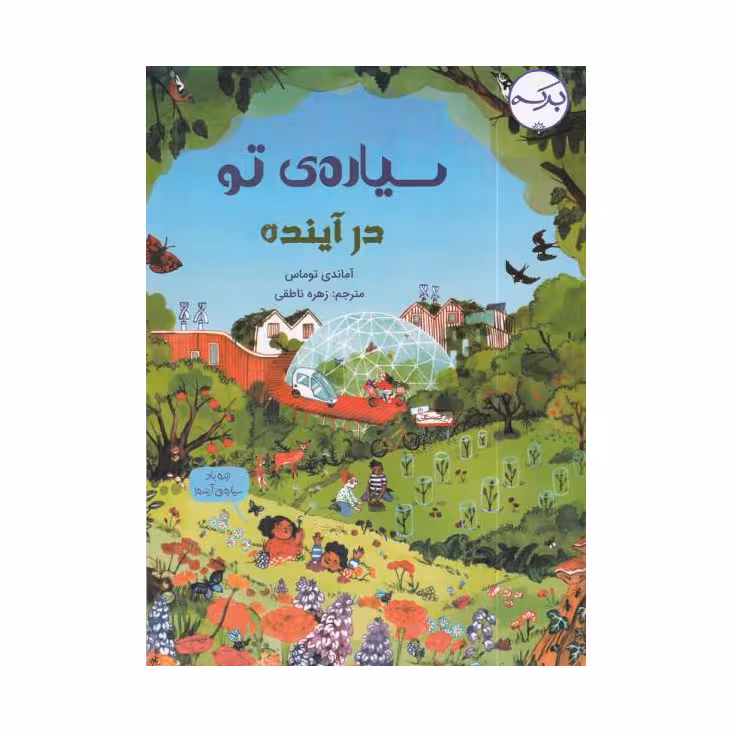 کتاب سیاره ی تو در آینده اثر آماندی توماس انتشارات برکه خورشید 