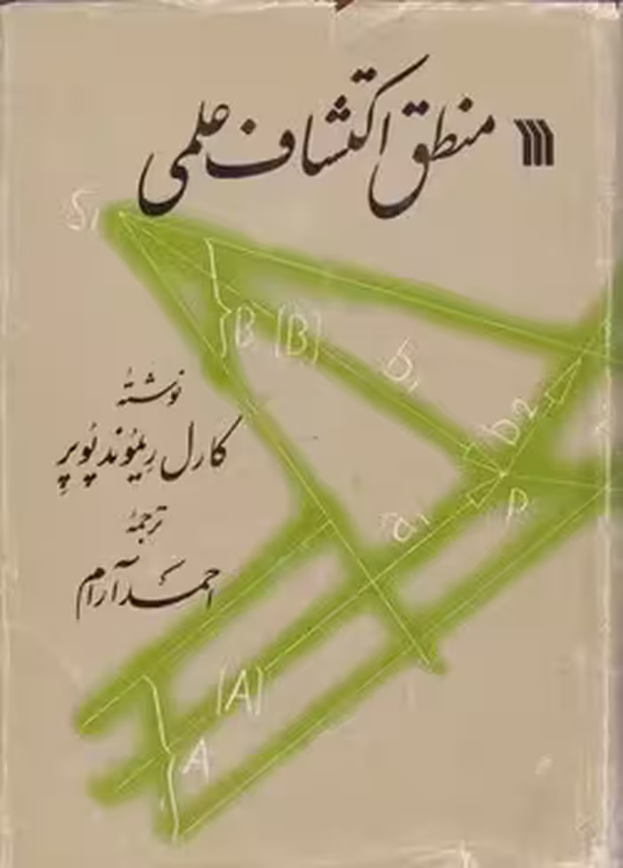 خرید کتاب منطق اکتشاف علمی — کتابسرای طه