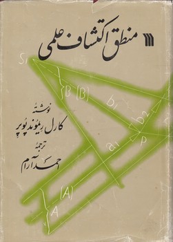 خرید کتاب منطق اکتشاف علمی &#8212; کتابسرای طه