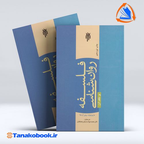 کتاب فلسفه روانشناسی و نقد ان ماریو بونژه