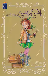 نانسی کلانسی و پولدارشدن