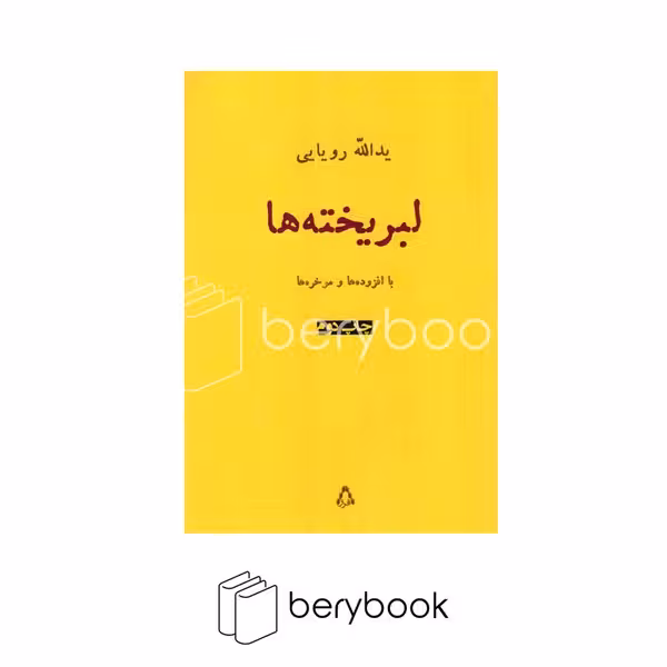 کتاب لبریخته ها / افراز