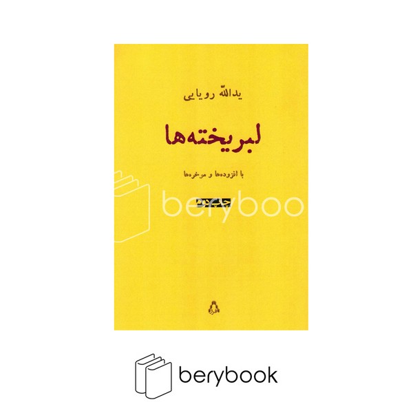 کتاب لبریخته ها / افراز