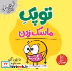 قیمت و خرید کتاب توپک ماسک زدن از فوت و فن زندگی | ایده بوک
