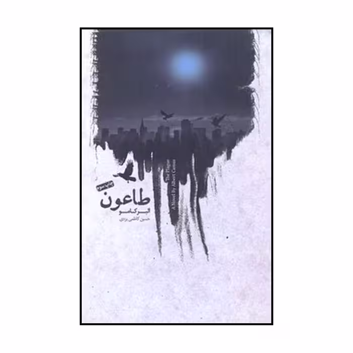کتاب طاعون اثر آلبر کامو نشر کتابسرای نیک