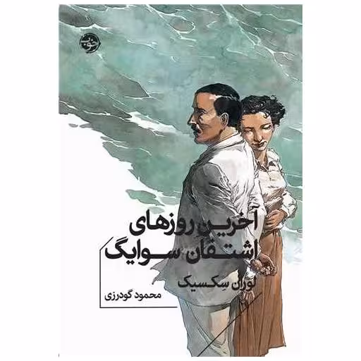 کتاب آخرین روزهای اشتفان سوایگ (جیبی) اثر لوران سکسیک