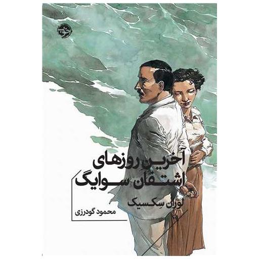 کتاب آخرین روزهای اشتفان سوایگ (جیبی) اثر لوران سکسیک