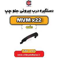دستگیره درب بیرونی جلو چپ MVM X22 دنده