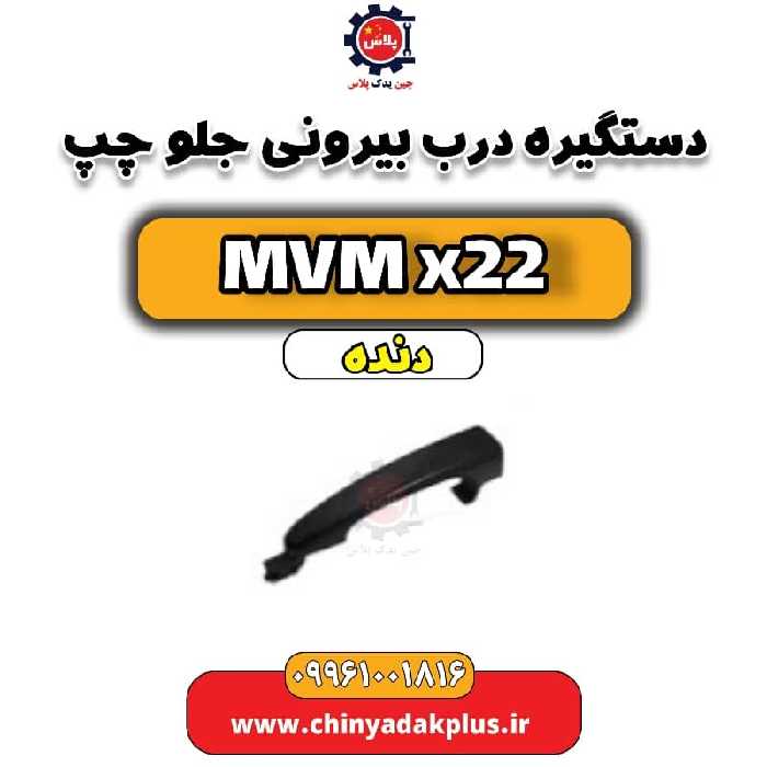 دستگیره درب بیرونی جلو چپ MVM X22 دنده