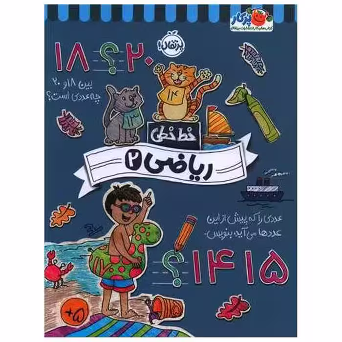 کتاب خط خطی (ریاضی 2)(رحلی)(پرتقال) اثر باربارا گرگوریچ ، باربارا باندو اروین