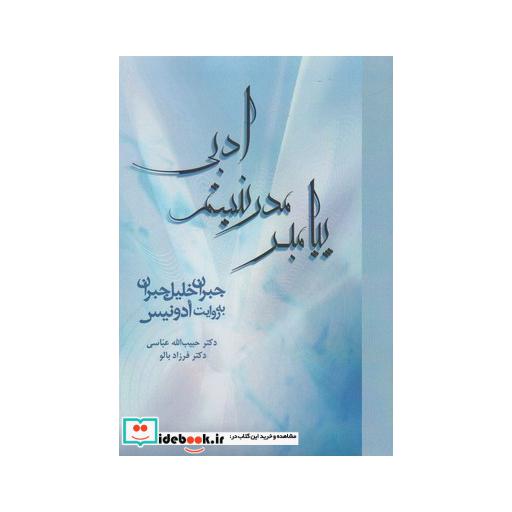کتاب پیامبر مدرنیسم ادبی