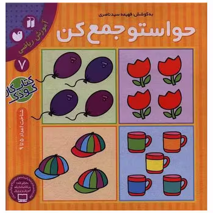 کتاب حواستو جمع کن (7)(تحقیقات ذکر) اثر فهیمه سید ناصری