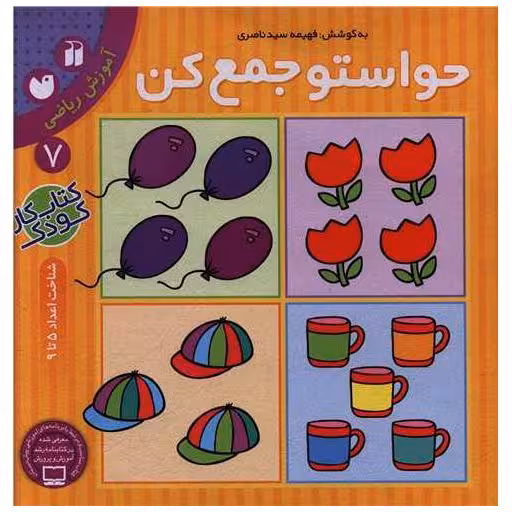 کتاب حواستو جمع کن (7)(تحقیقات ذکر) اثر فهیمه سید ناصری