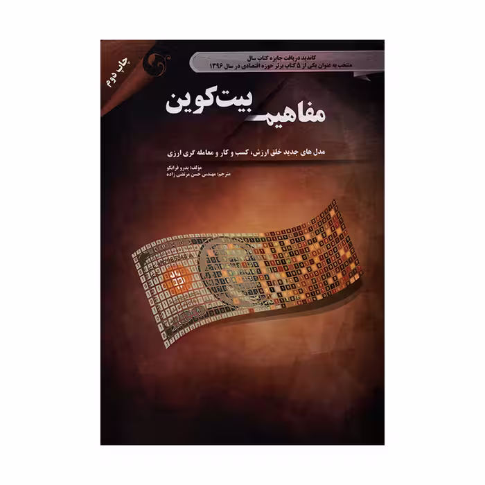 کتاب مفاهیم بیت کوین اثر پدرو فرانکو انتشارات مهربان