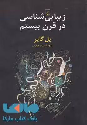 زیبایی شناسی در قرن بیستم نشر ققنوس