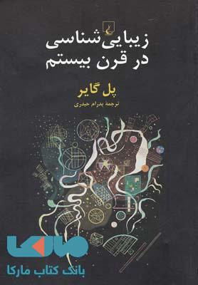 زیبایی شناسی در قرن بیستم نشر ققنوس