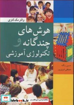 قیمت و خرید کتاب هوش های چندگانه و تکنولوژی آموزشی | ایده بوک