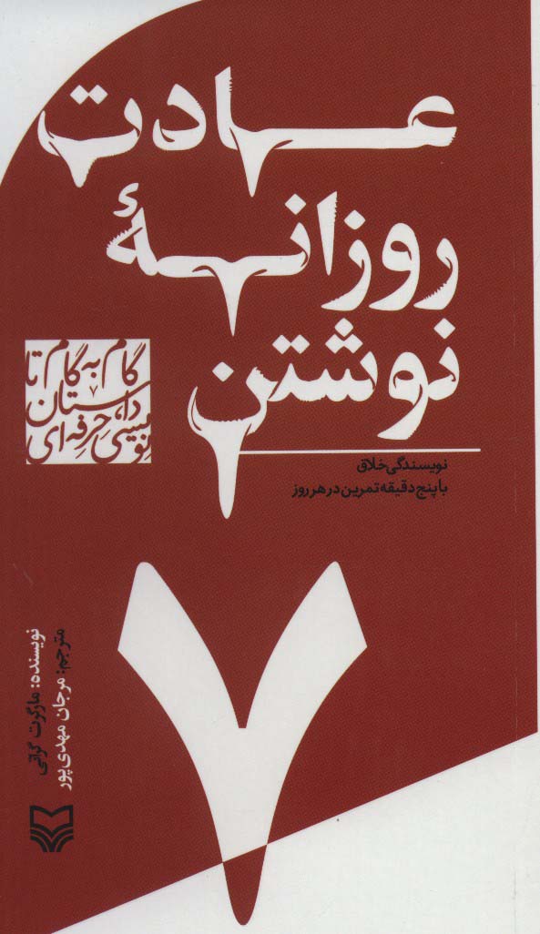 گام به گام تا داستان نویسی حرفه ای 7 (عادت روزانه نوشتن:نویسندگی خلاق با پنج دقیقه تمرین در هر روز)