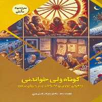 کوتاه ولی خواندنی:معرفی مهم ترین اختراعات بشر به زبان ساده (سرزمین دانش)،(گلاسه) - ناشربوک | خرید آنلاین کتاب