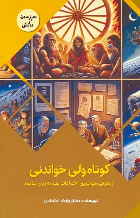 کوتاه ولی خواندنی:معرفی مهم ترین اختراعات بشر به زبان ساده (سرزمین دانش)،(گلاسه) - ناشربوک | خرید آنلاین کتاب