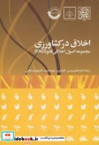 قیمت و خرید کتاب اخلاق در کشاورزی مجموعه اصول اخلاق فائو | ایده بوک