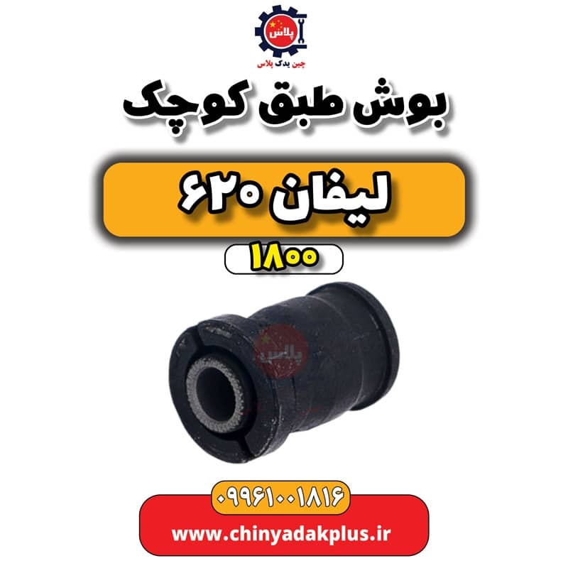 بوش طبق کوچک لیفان 620 موتور 1800