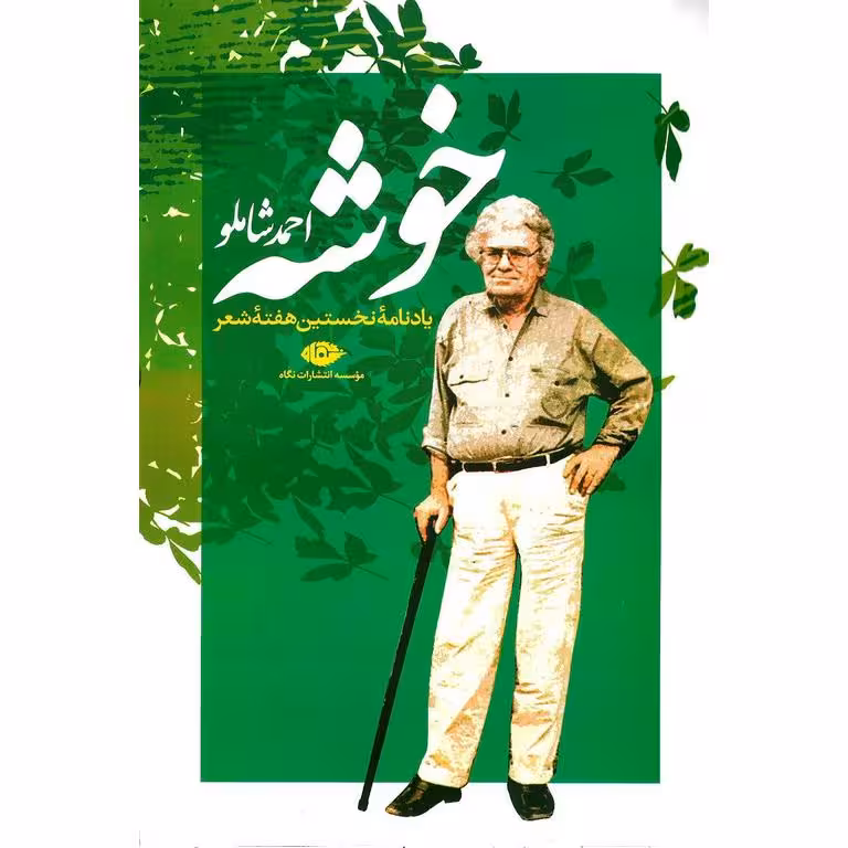 خوشه (یادنامه نخستین هفته شعر)