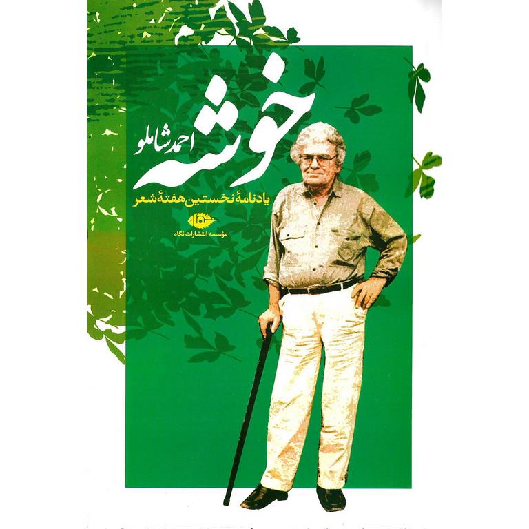 خوشه (یادنامه نخستین هفته شعر)