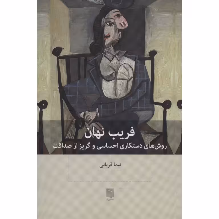 فریب نهان