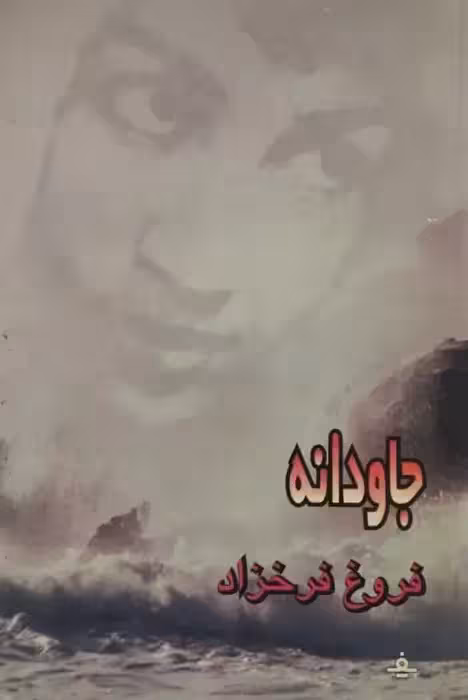 جاودانه فروغ فرخزاد
