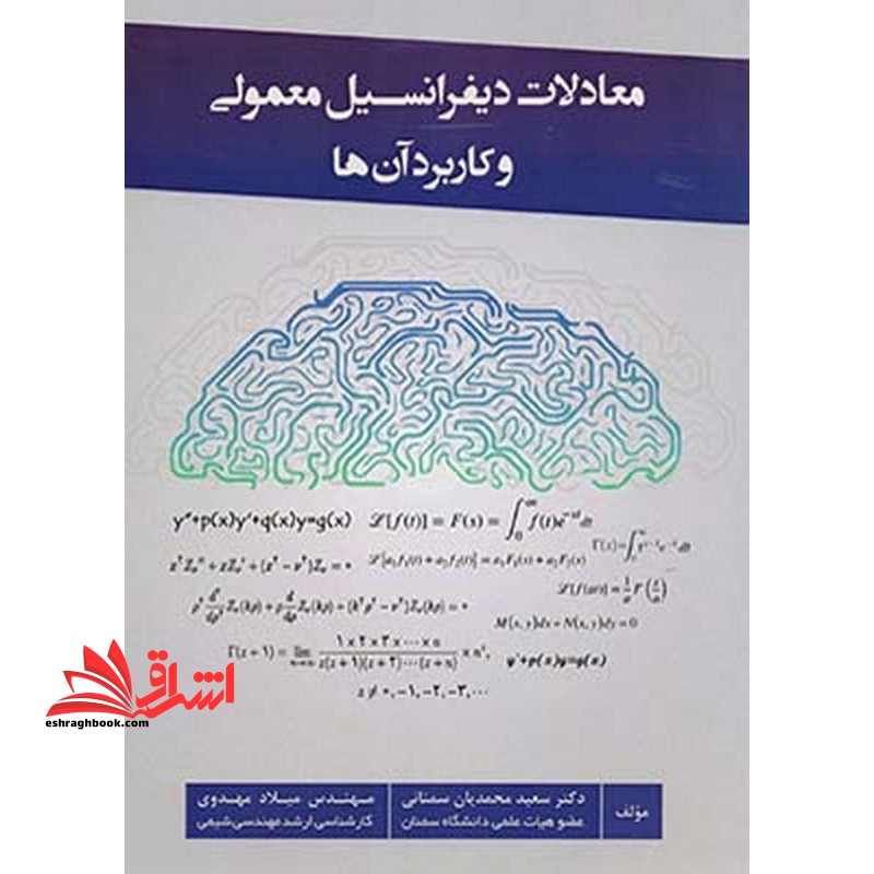 معادلات دیفرانسیل معمولی و کاربرد آنها - فروشگاه کتاب اشراق