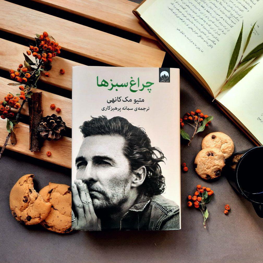 چراغ سبزها کتاب متیو مک کانهی
